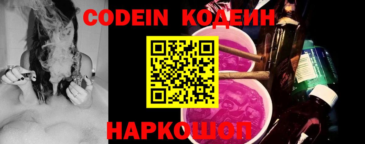 Кодеин Purple Drank Оренбург